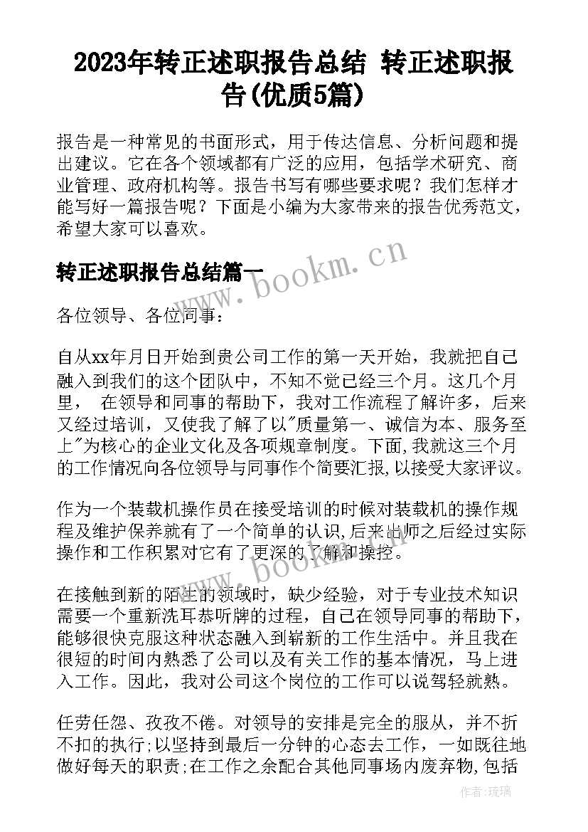 2023年转正述职报告总结 转正述职报告(优质5篇)