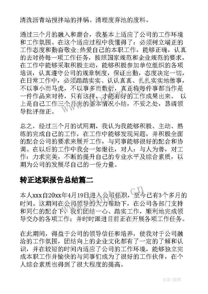 2023年转正述职报告总结 转正述职报告(优质5篇)