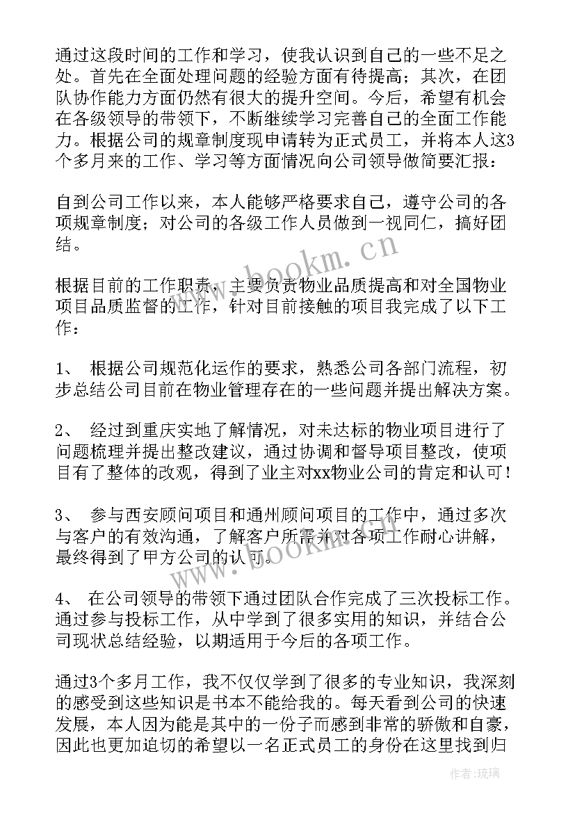 2023年转正述职报告总结 转正述职报告(优质5篇)