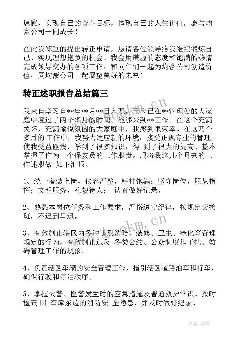 2023年转正述职报告总结 转正述职报告(优质5篇)