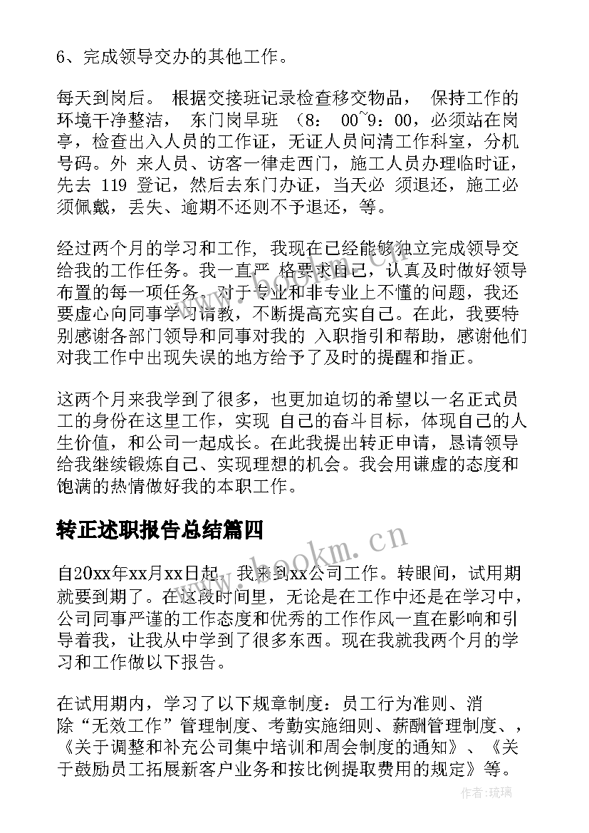 2023年转正述职报告总结 转正述职报告(优质5篇)