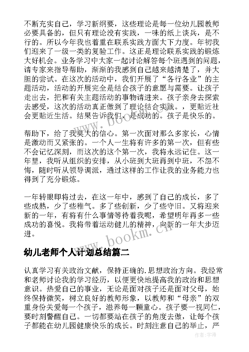 幼儿老师个人计划总结 个人计划幼儿园老师(大全8篇)