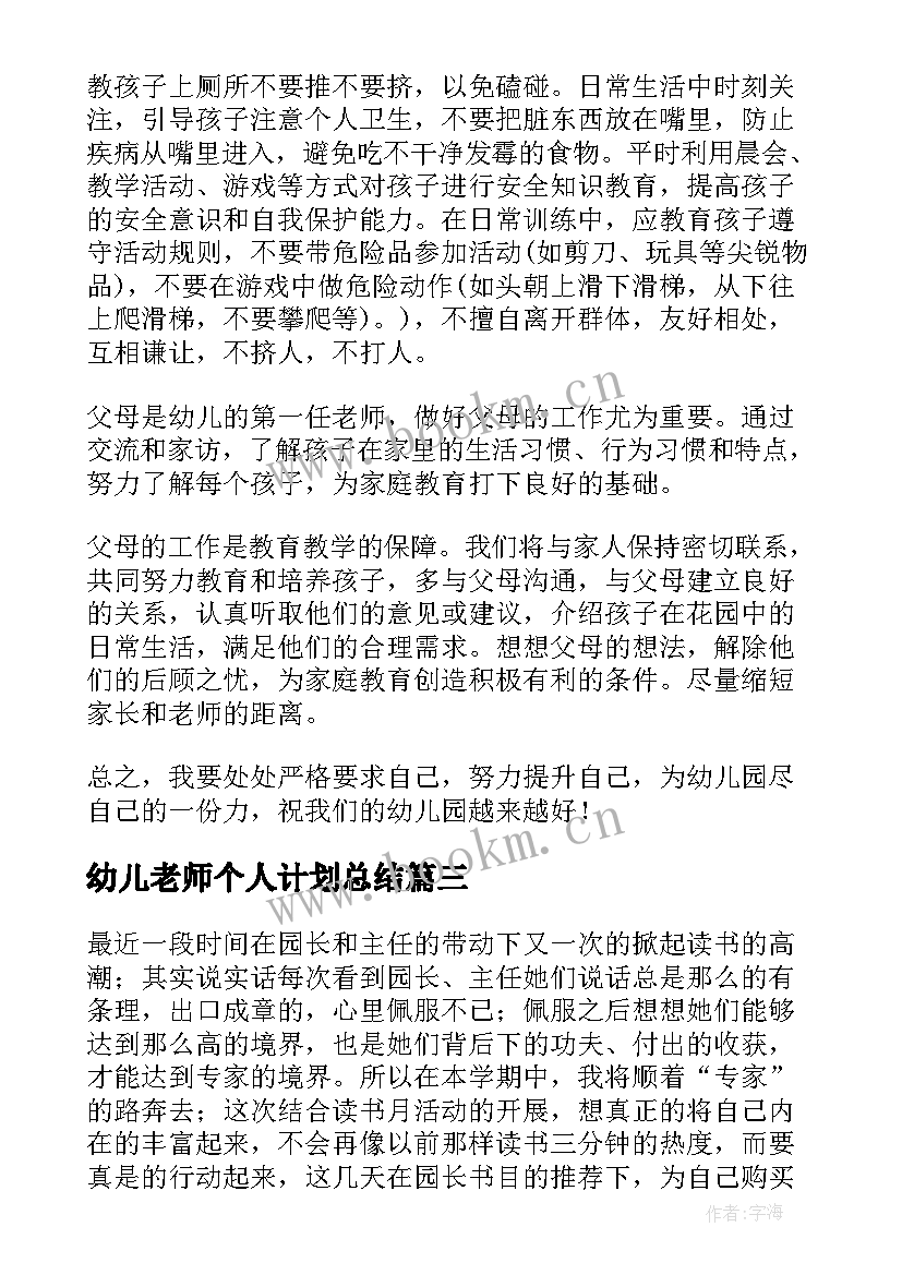 幼儿老师个人计划总结 个人计划幼儿园老师(大全8篇)