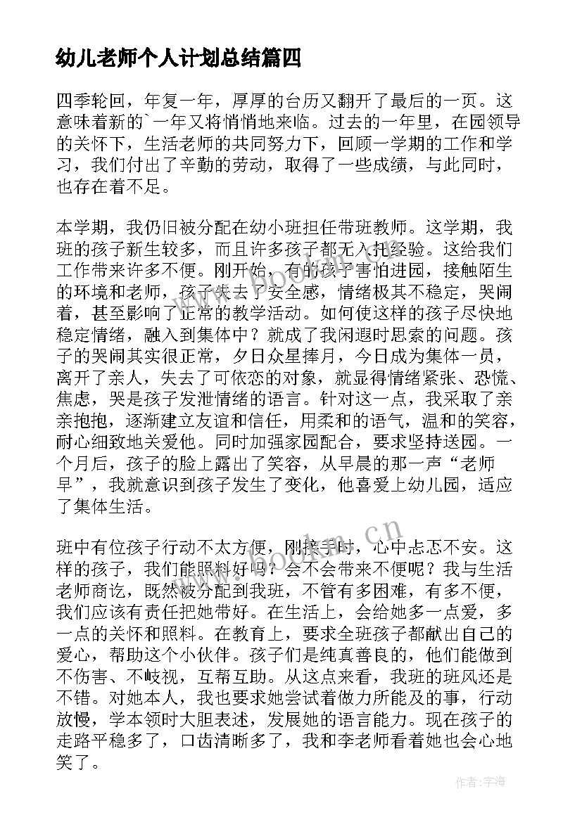 幼儿老师个人计划总结 个人计划幼儿园老师(大全8篇)