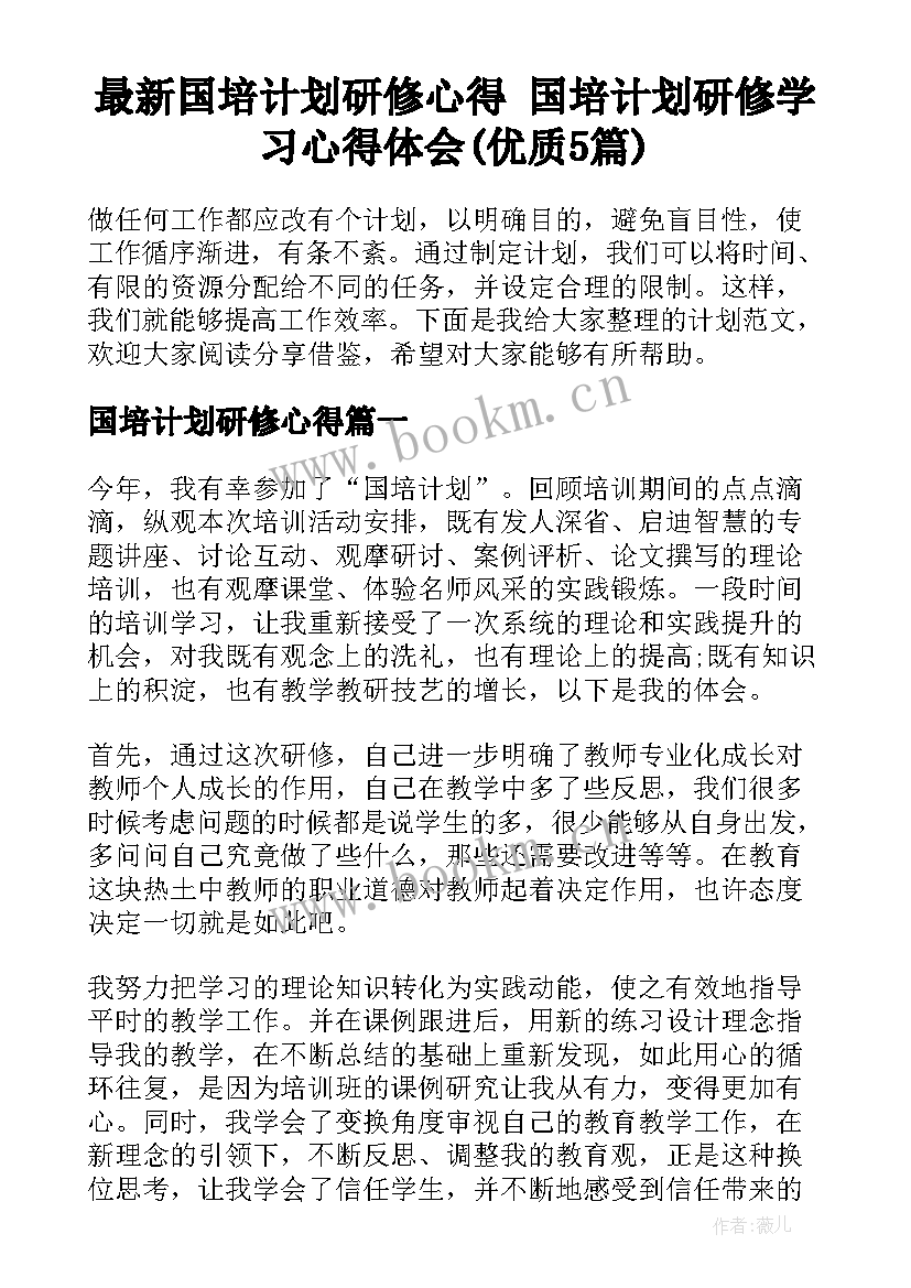 最新国培计划研修心得 国培计划研修学习心得体会(优质5篇)