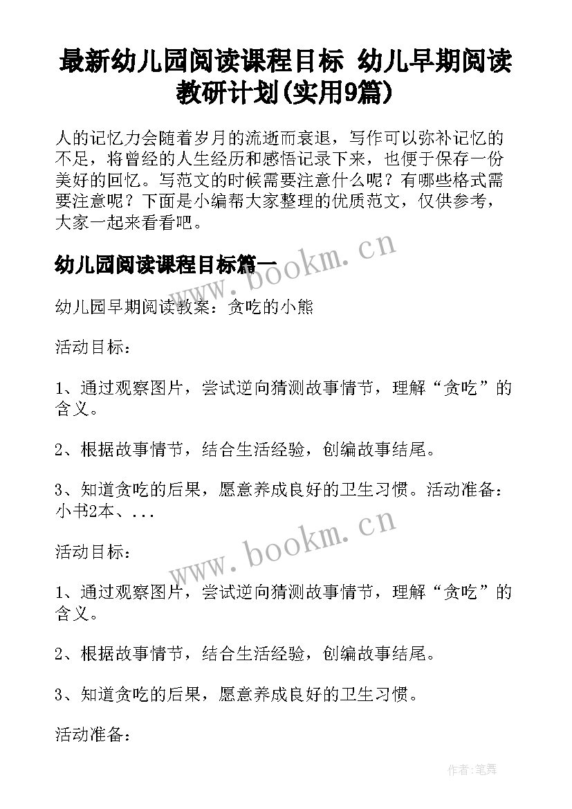 最新幼儿园阅读课程目标 幼儿早期阅读教研计划(实用9篇)