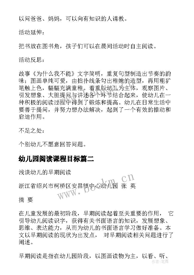 最新幼儿园阅读课程目标 幼儿早期阅读教研计划(实用9篇)