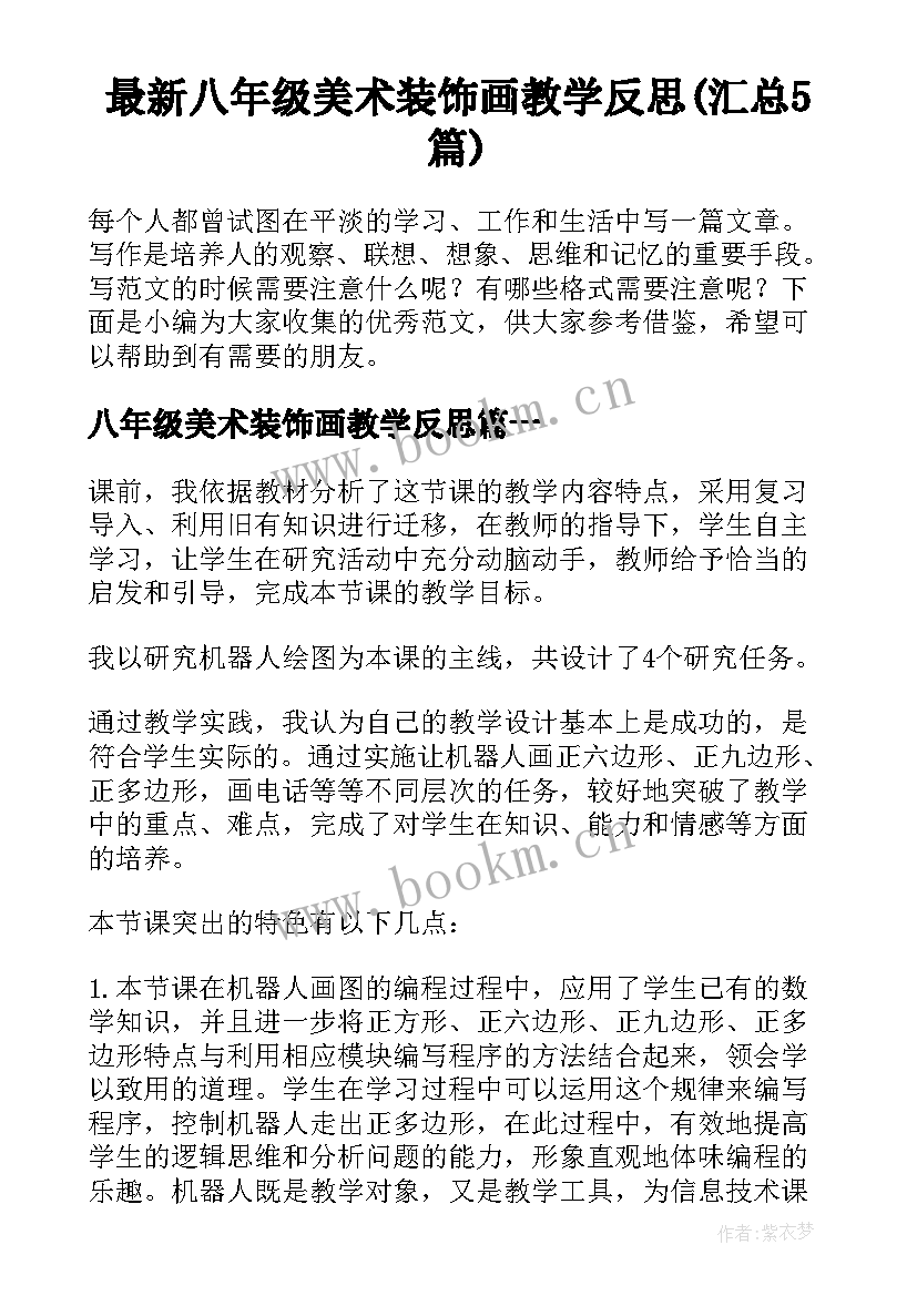 最新八年级美术装饰画教学反思(汇总5篇)