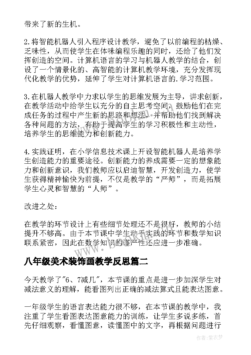 最新八年级美术装饰画教学反思(汇总5篇)