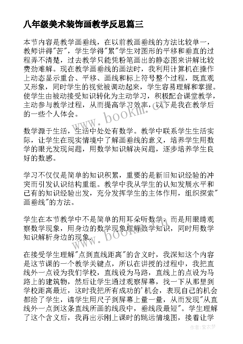 最新八年级美术装饰画教学反思(汇总5篇)