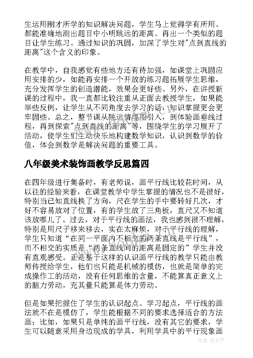 最新八年级美术装饰画教学反思(汇总5篇)