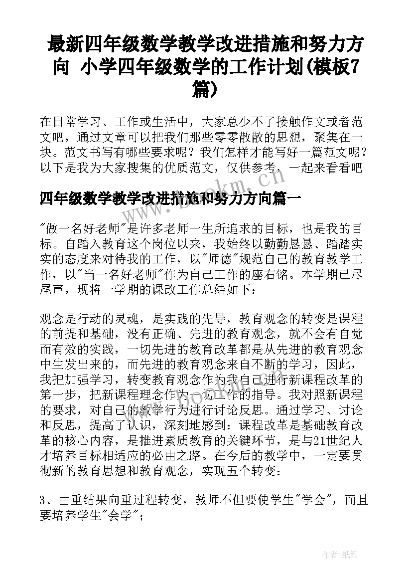 最新四年级数学教学改进措施和努力方向 小学四年级数学的工作计划(模板7篇)