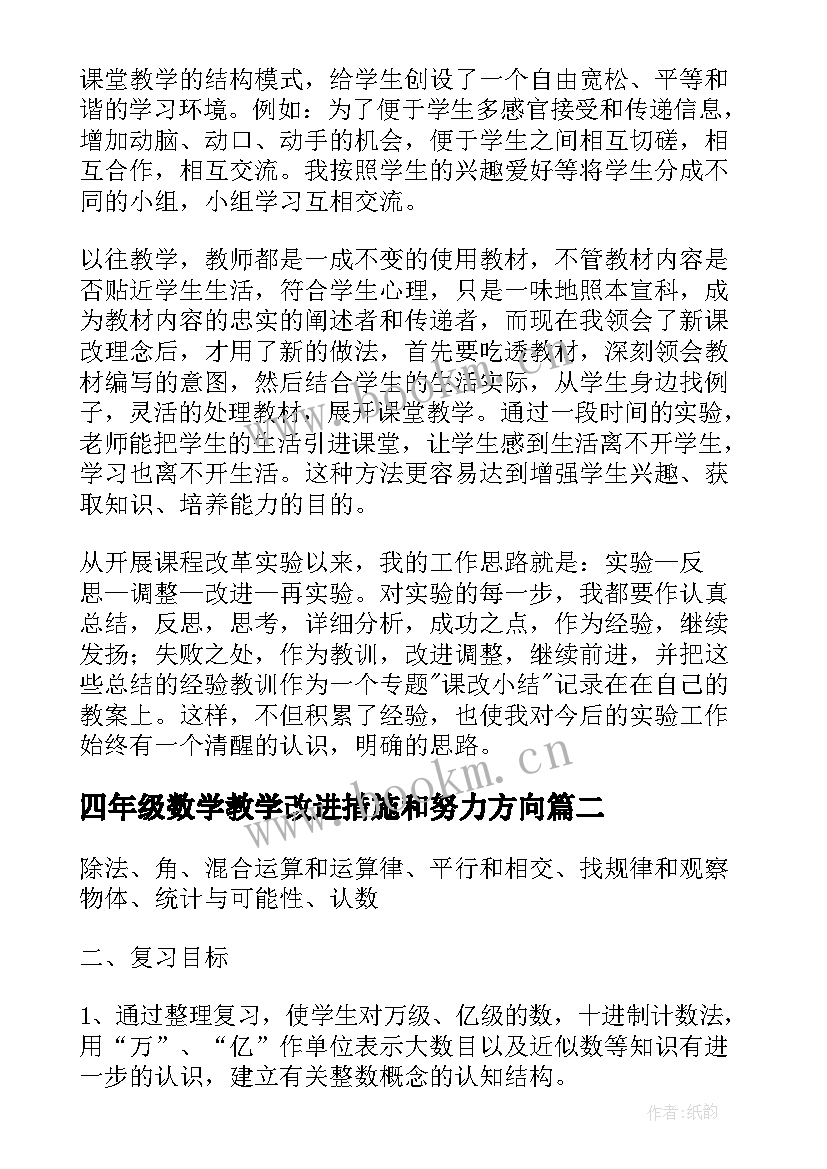 最新四年级数学教学改进措施和努力方向 小学四年级数学的工作计划(模板7篇)