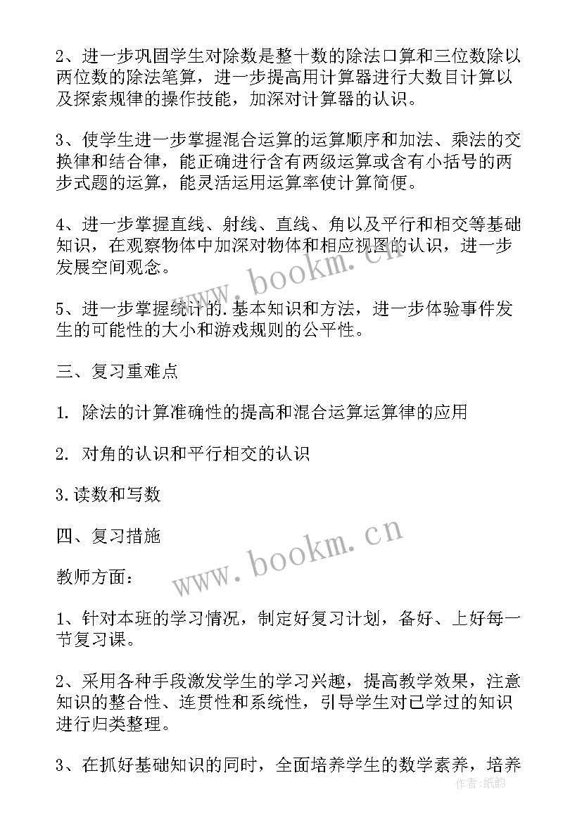 最新四年级数学教学改进措施和努力方向 小学四年级数学的工作计划(模板7篇)