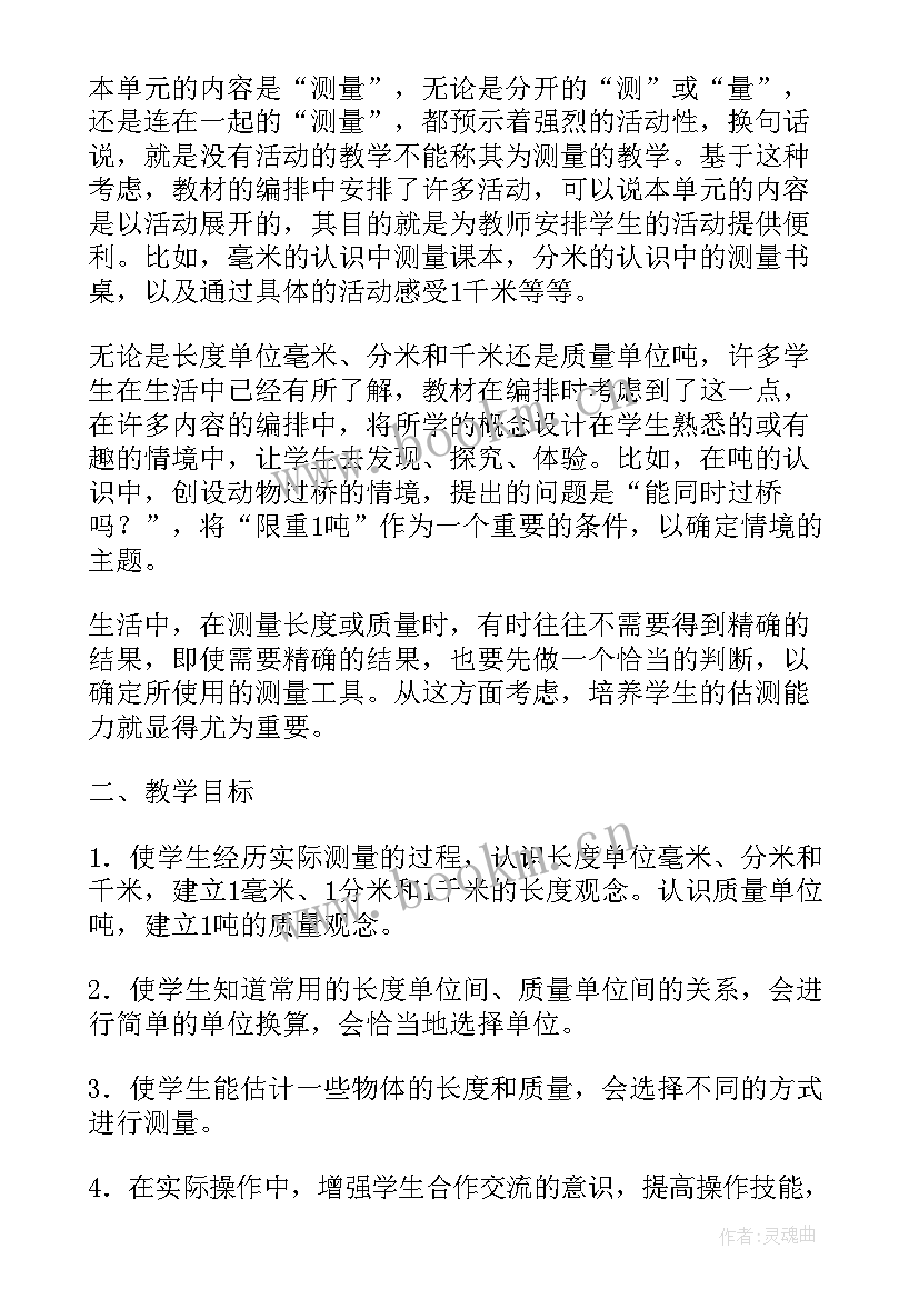 最新三年级人教版数学单元教学计划 三年级数学第一单元测量教学计划(通用10篇)