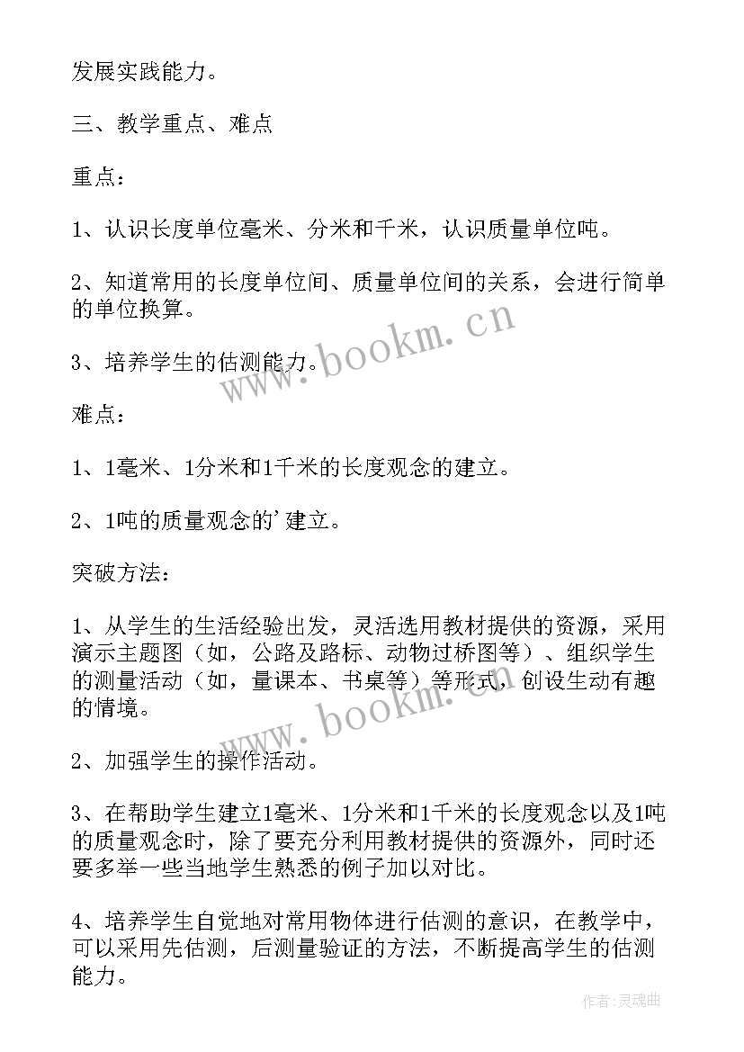 最新三年级人教版数学单元教学计划 三年级数学第一单元测量教学计划(通用10篇)