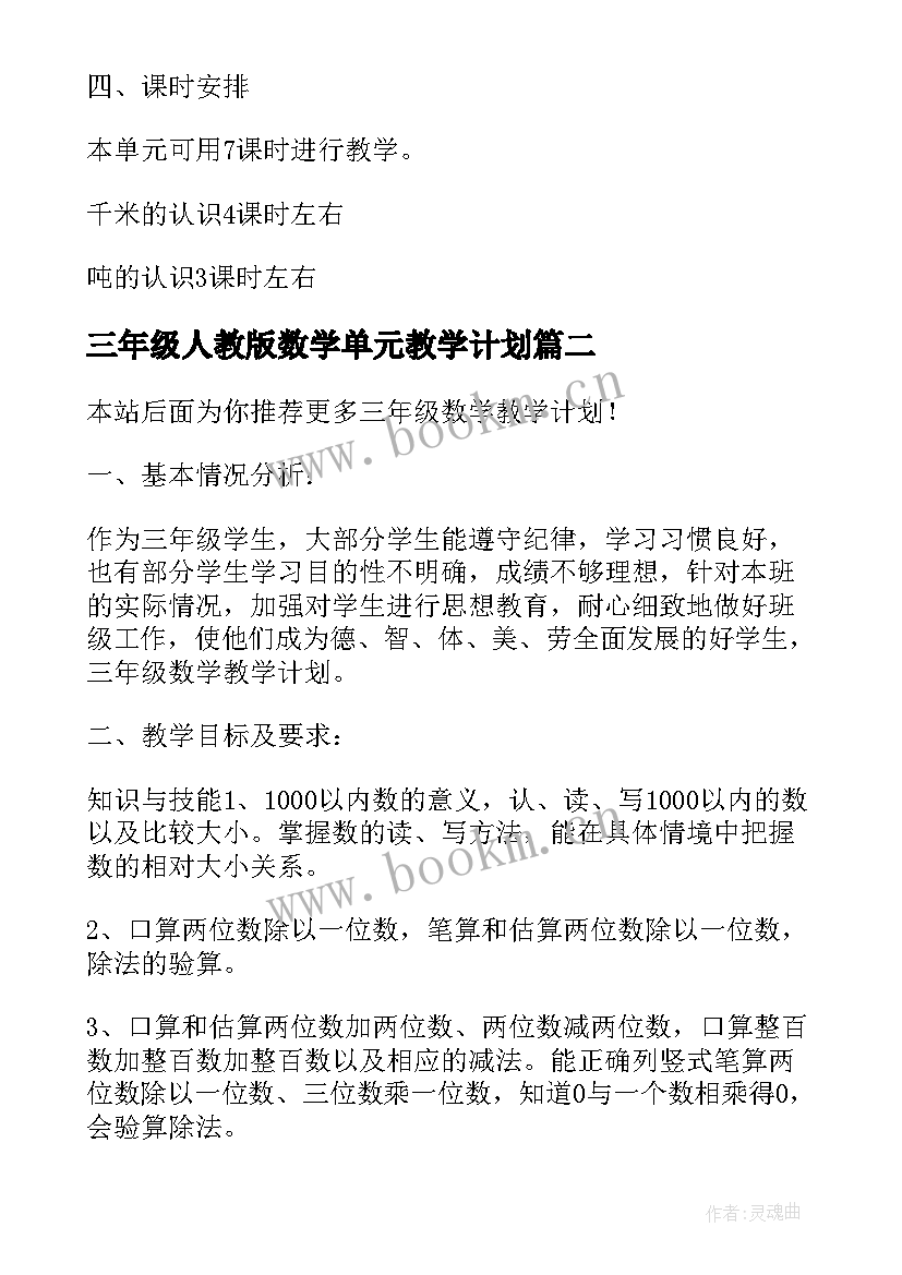 最新三年级人教版数学单元教学计划 三年级数学第一单元测量教学计划(通用10篇)