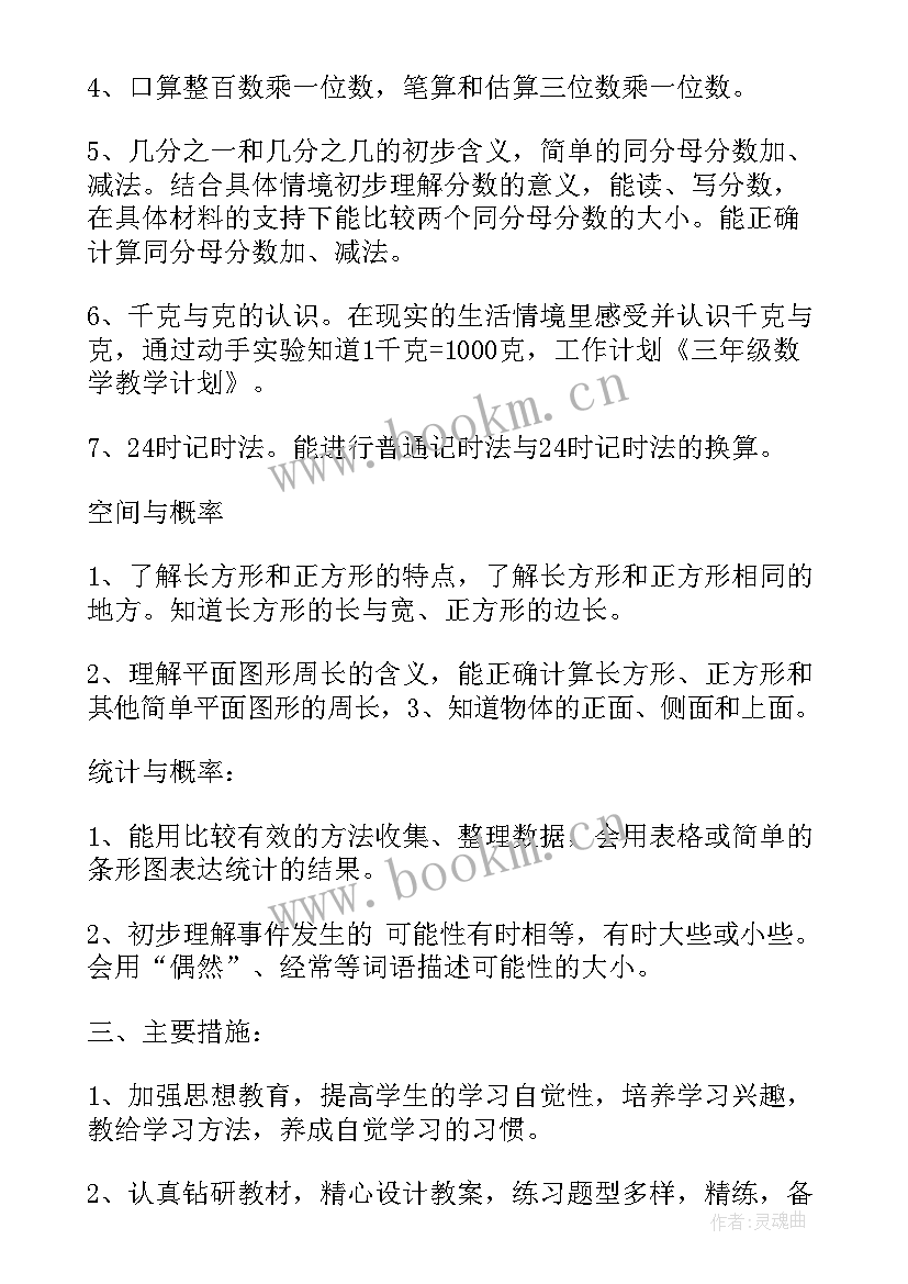 最新三年级人教版数学单元教学计划 三年级数学第一单元测量教学计划(通用10篇)