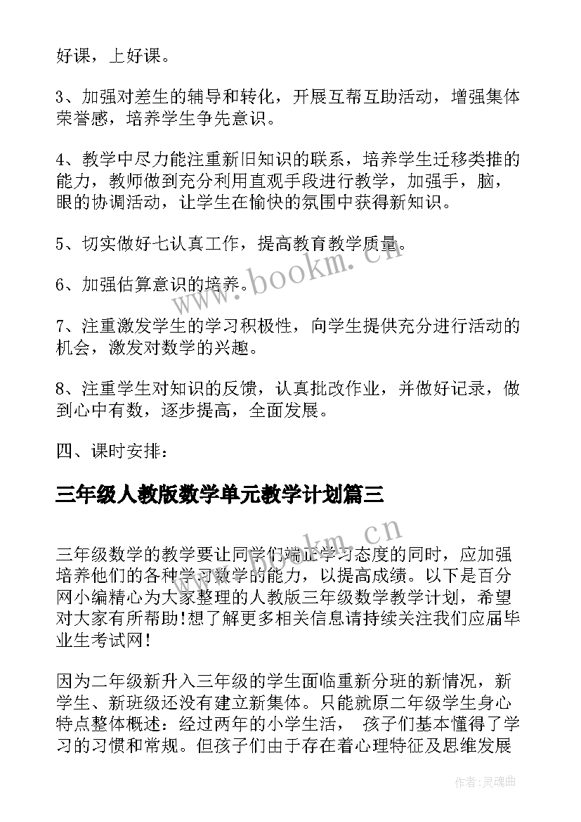 最新三年级人教版数学单元教学计划 三年级数学第一单元测量教学计划(通用10篇)