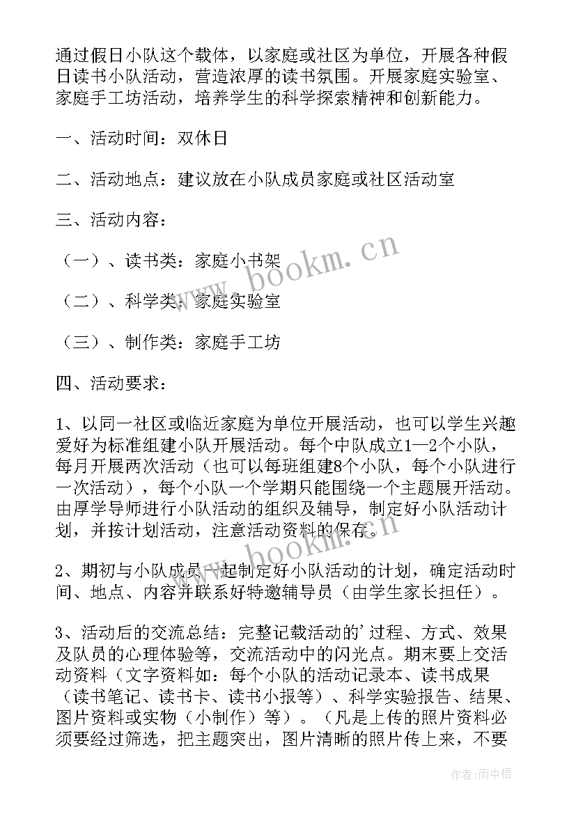 2023年寒假雏鹰小队活动 小队活动方案(汇总5篇)