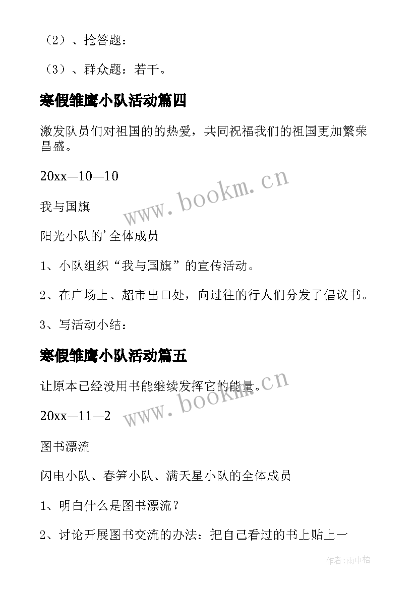 2023年寒假雏鹰小队活动 小队活动方案(汇总5篇)