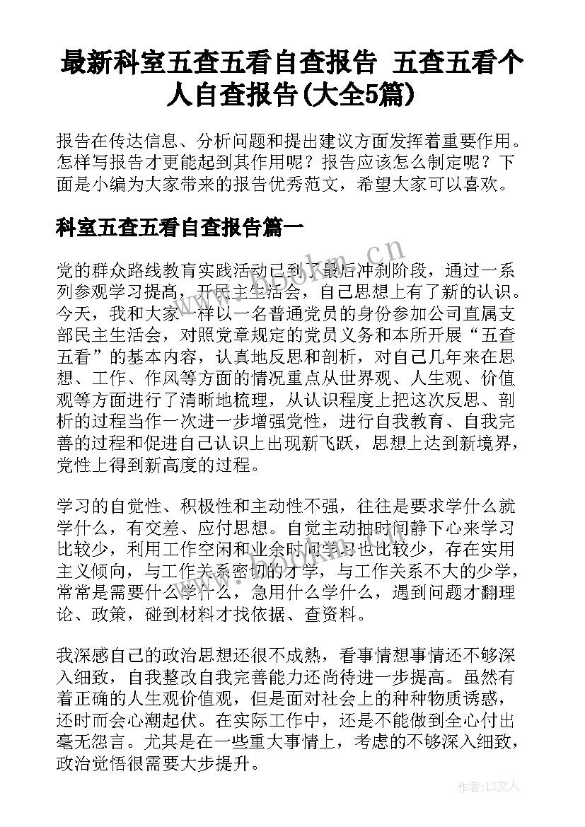 最新科室五查五看自查报告 五查五看个人自查报告(大全5篇)