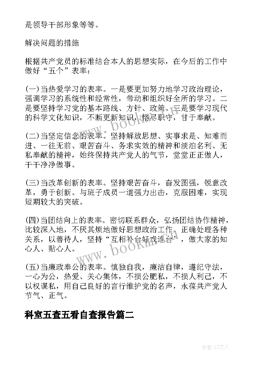 最新科室五查五看自查报告 五查五看个人自查报告(大全5篇)