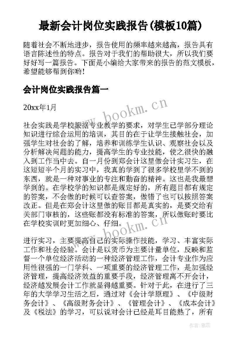 最新会计岗位实践报告(模板10篇)