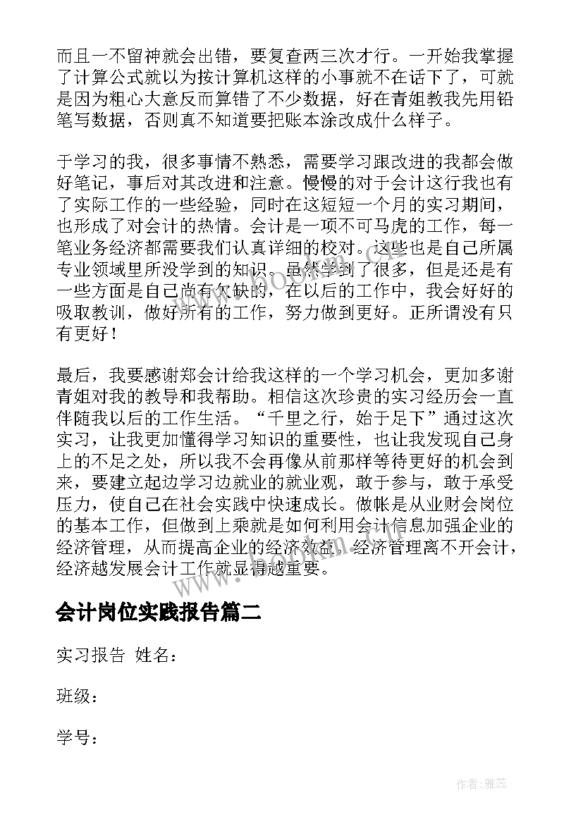 最新会计岗位实践报告(模板10篇)