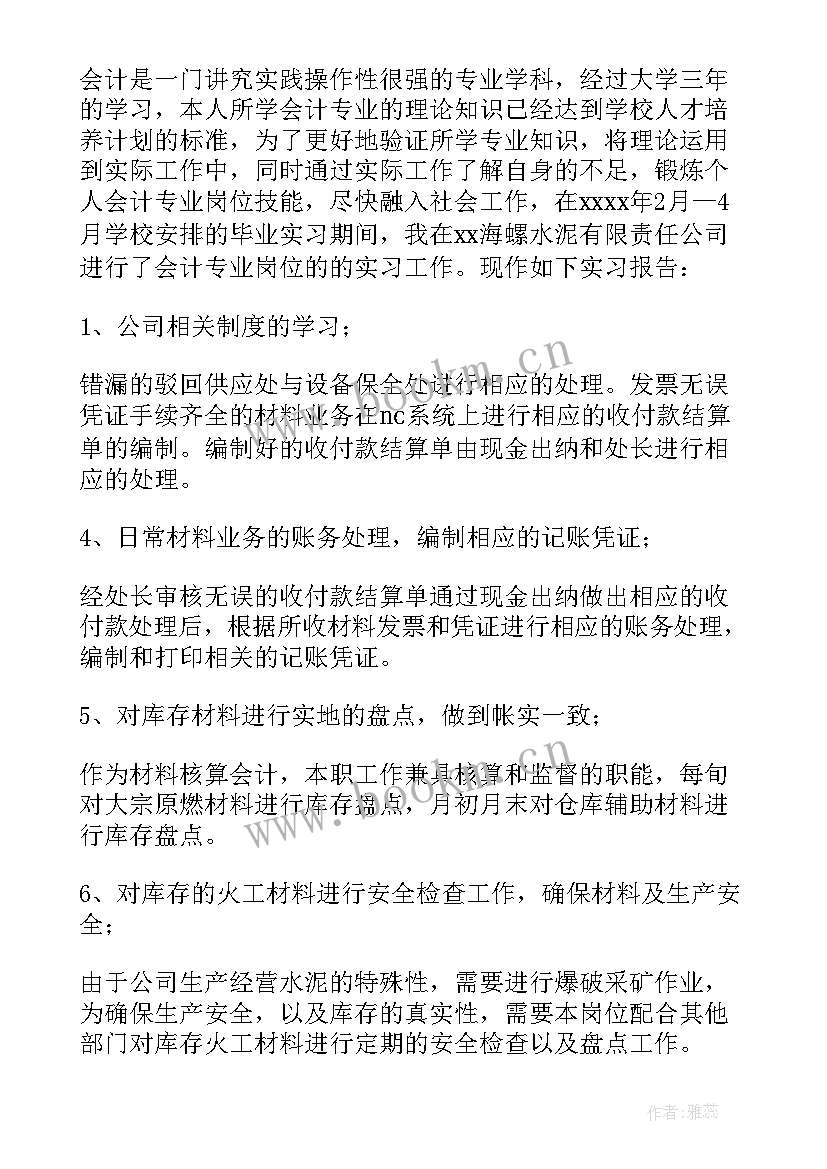 最新会计岗位实践报告(模板10篇)