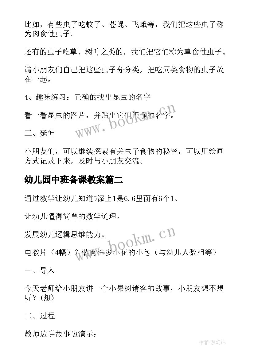 幼儿园中班备课教案(优质9篇)