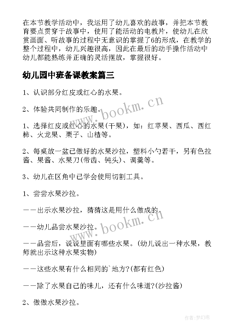 幼儿园中班备课教案(优质9篇)