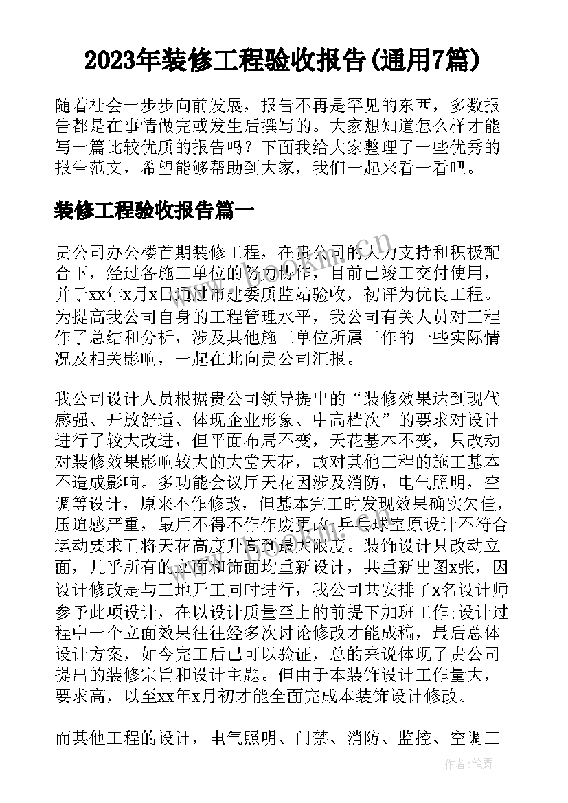 2023年装修工程验收报告(通用7篇)