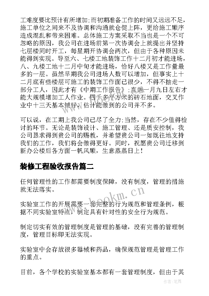 2023年装修工程验收报告(通用7篇)