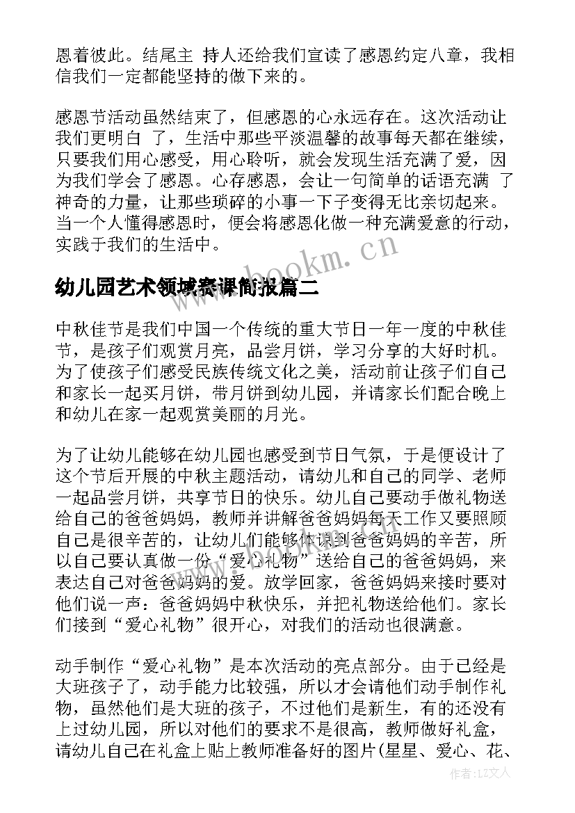 最新幼儿园艺术领域赛课简报 幼儿园赛教活动总结(模板5篇)