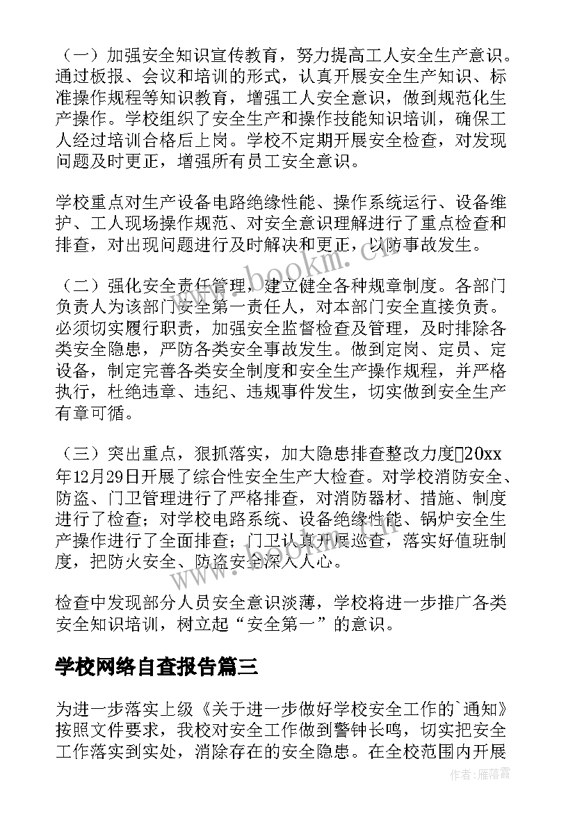 学校网络自查报告 学校整治自查自检报告(大全9篇)