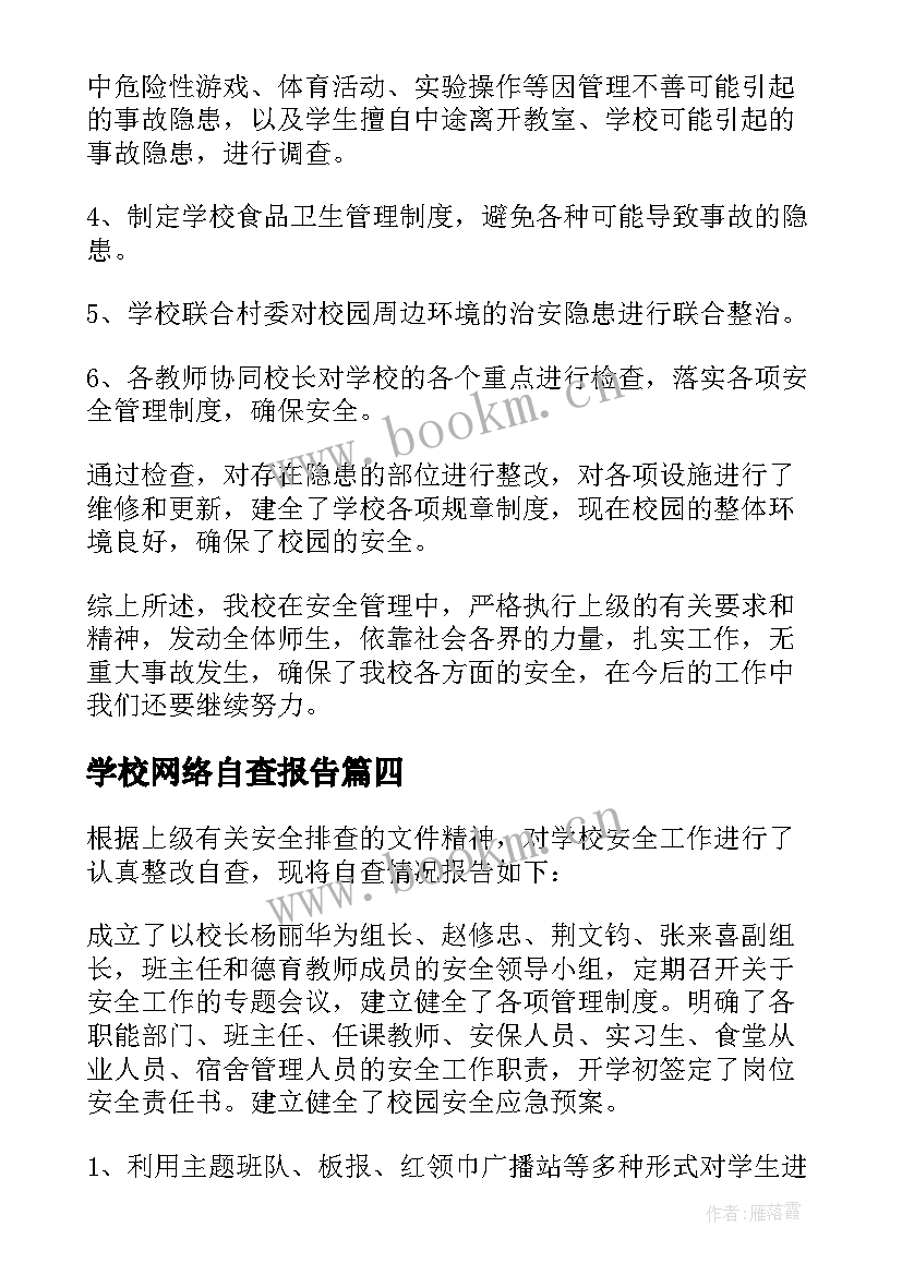 学校网络自查报告 学校整治自查自检报告(大全9篇)