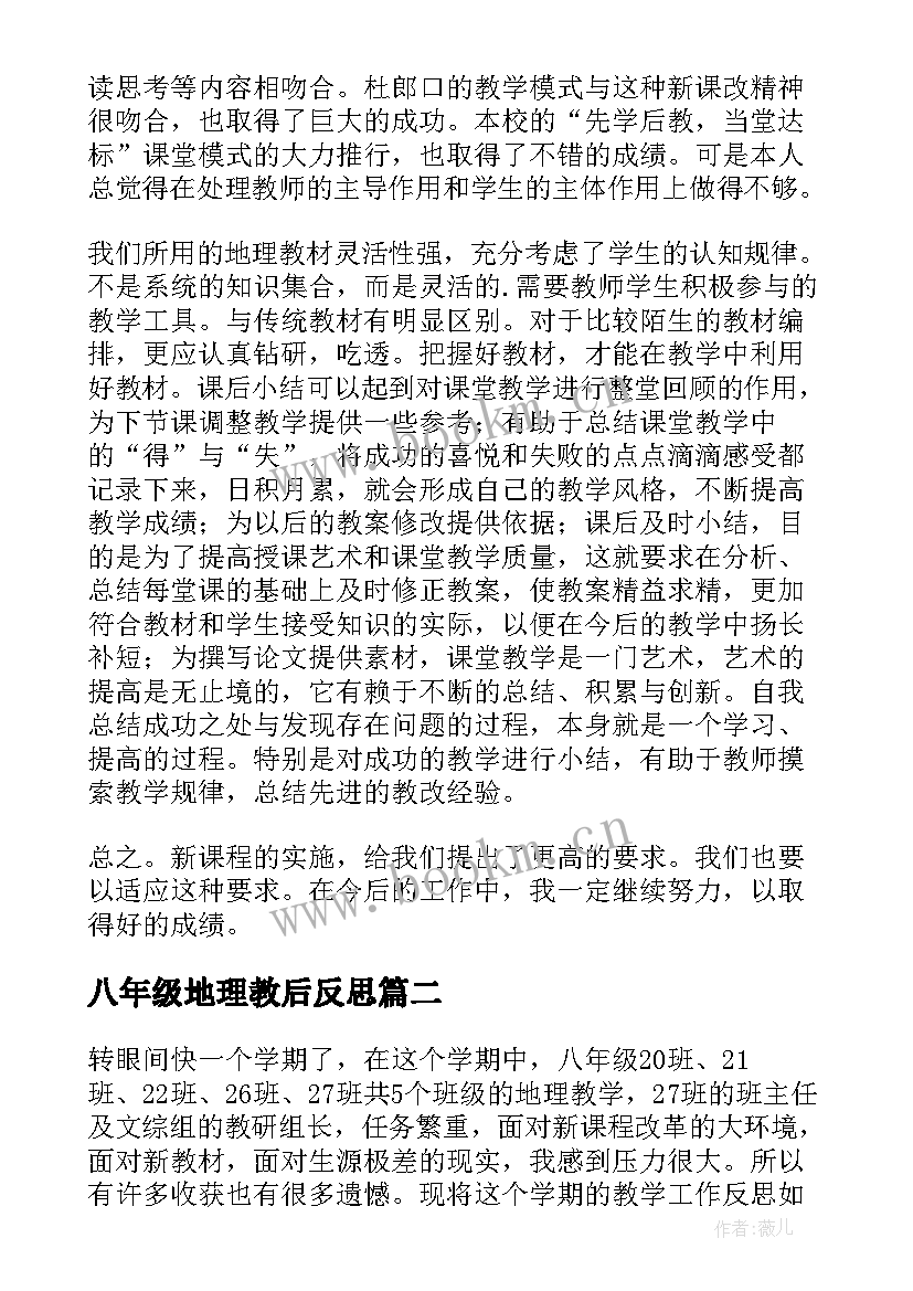 2023年八年级地理教后反思 八年级地理教学反思(精选10篇)