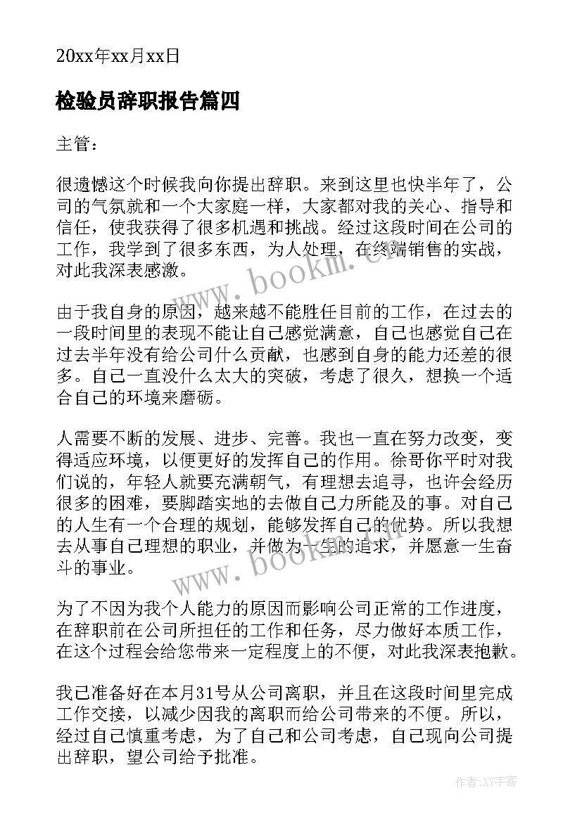 检验员辞职报告(优质6篇)