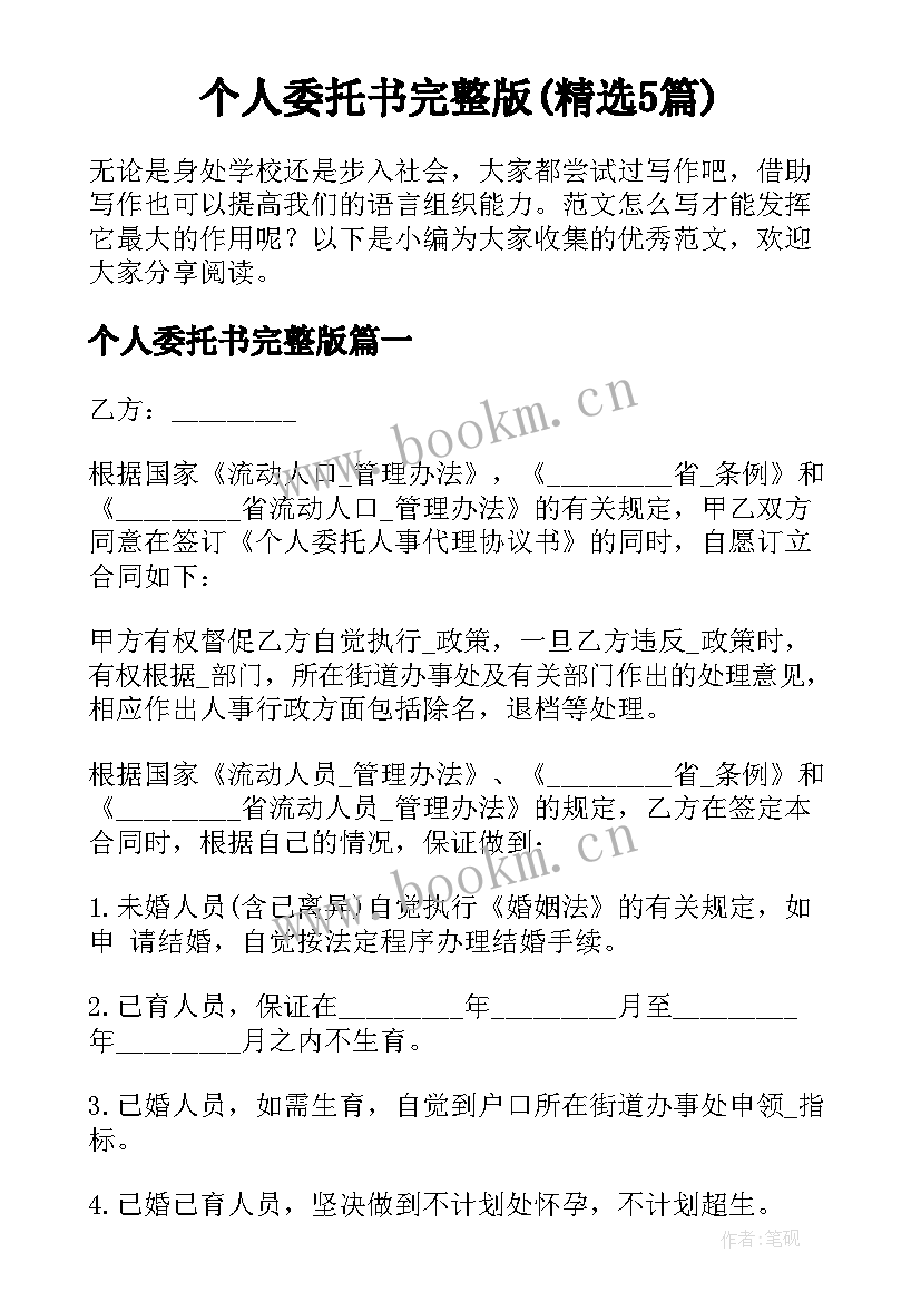 个人委托书完整版(精选5篇)