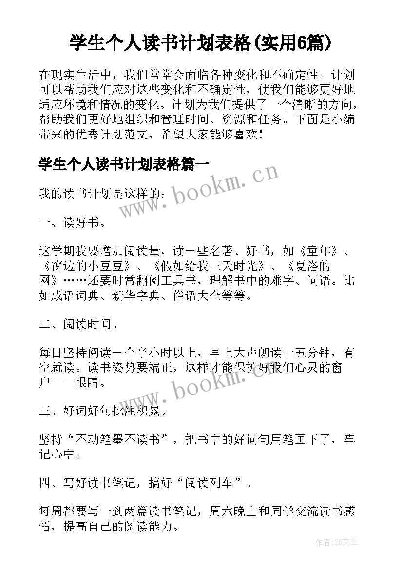 学生个人读书计划表格(实用6篇)