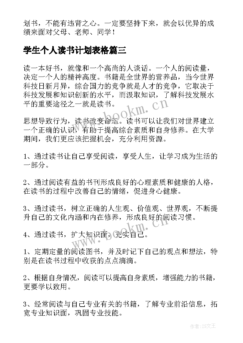 学生个人读书计划表格(实用6篇)