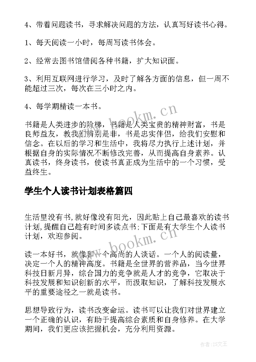 学生个人读书计划表格(实用6篇)