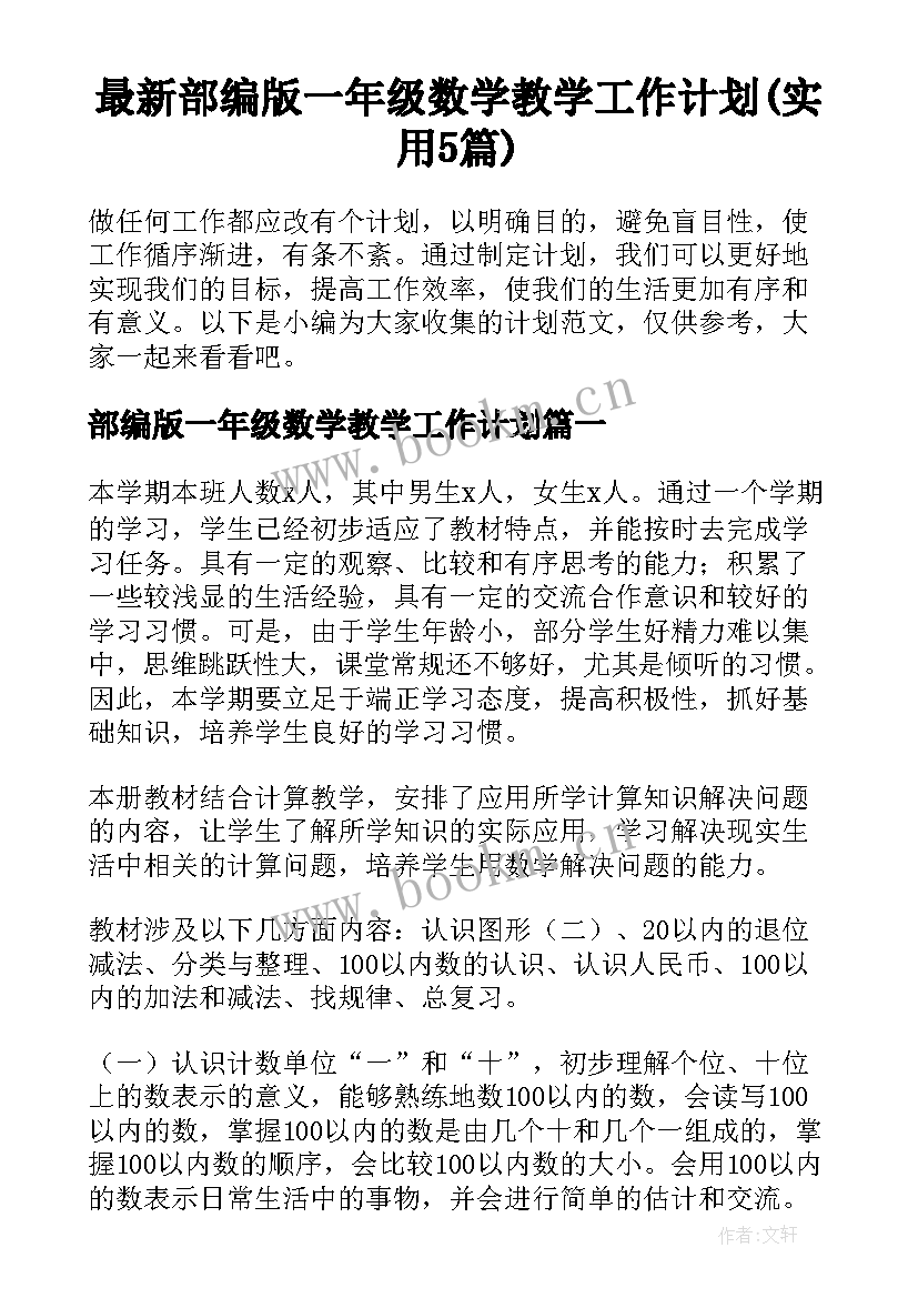 最新部编版一年级数学教学工作计划(实用5篇)