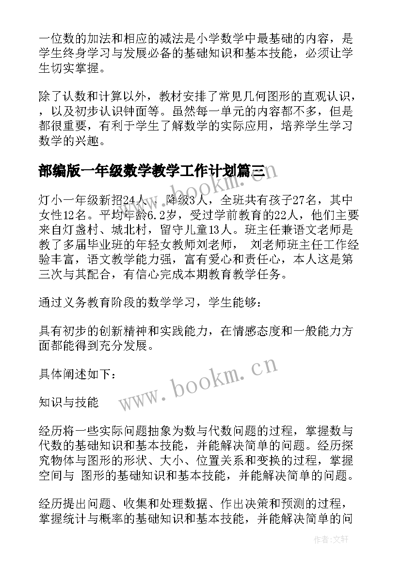 最新部编版一年级数学教学工作计划(实用5篇)