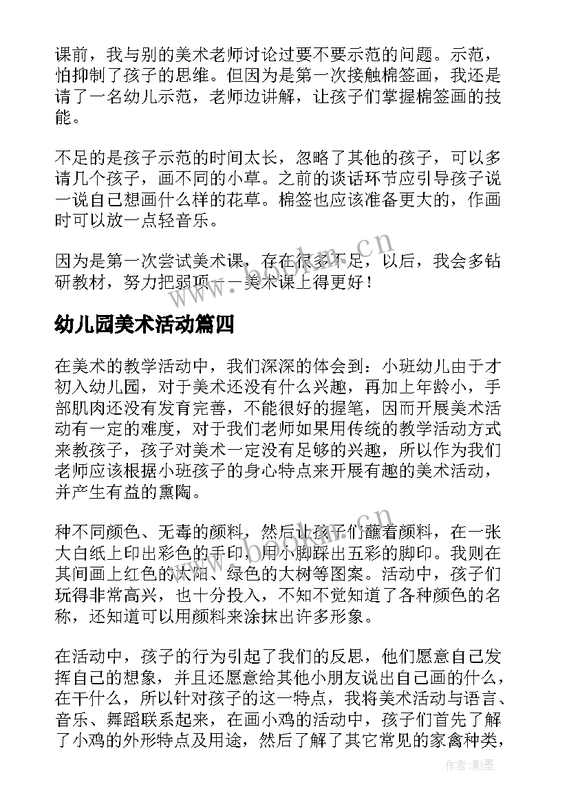 最新幼儿园美术活动 幼儿园美术活动方案(优秀7篇)