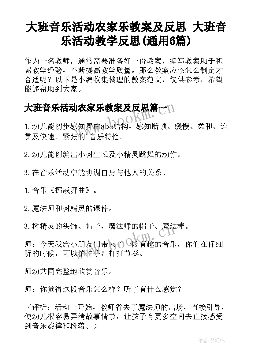 大班音乐活动农家乐教案及反思 大班音乐活动教学反思(通用6篇)