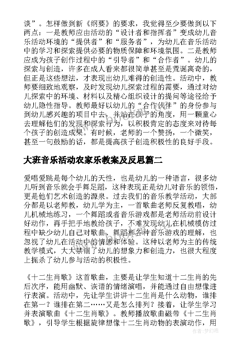 大班音乐活动农家乐教案及反思 大班音乐活动教学反思(通用6篇)