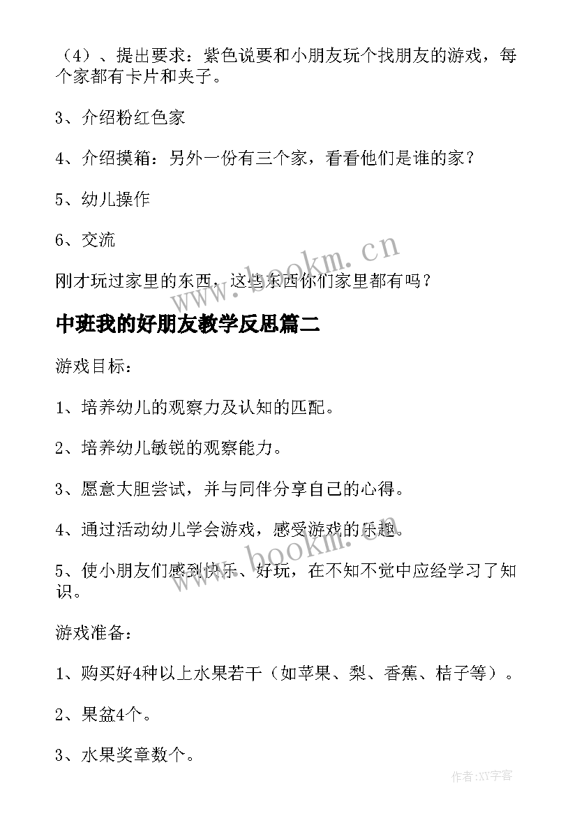 最新中班我的好朋友教学反思 中班数学公开课教案及教学反思找朋友(大全5篇)