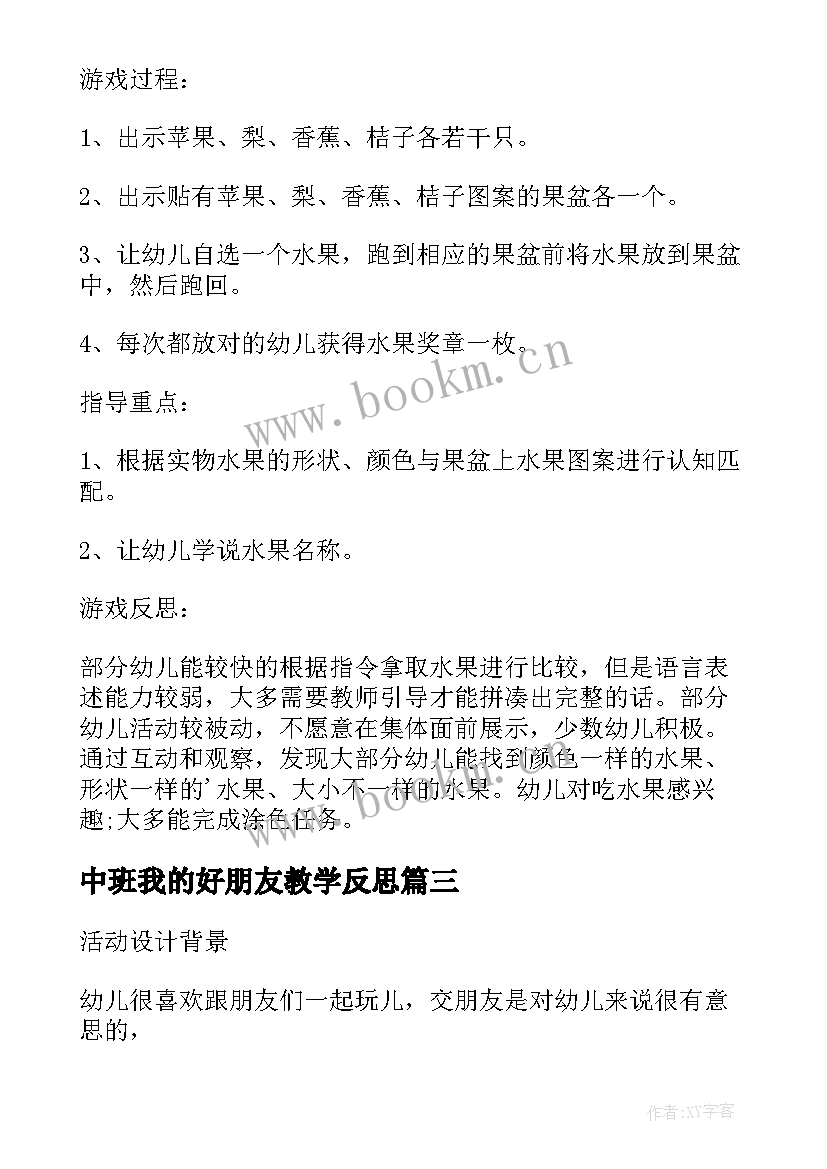 最新中班我的好朋友教学反思 中班数学公开课教案及教学反思找朋友(大全5篇)